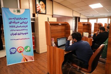 فهرست قطعی پذیرفته شدگان آزمون HSE شهرداری تهران اعلام شد