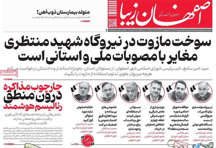 روزنامه‌های اصفهان