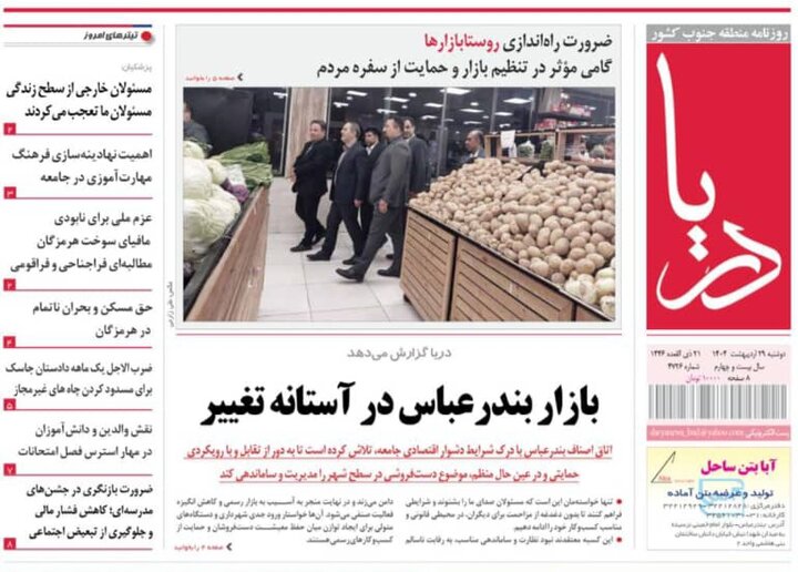 صفحه اول روزنامه‌های هرمزگان دوشنبه ۲۹ اردیبهشت