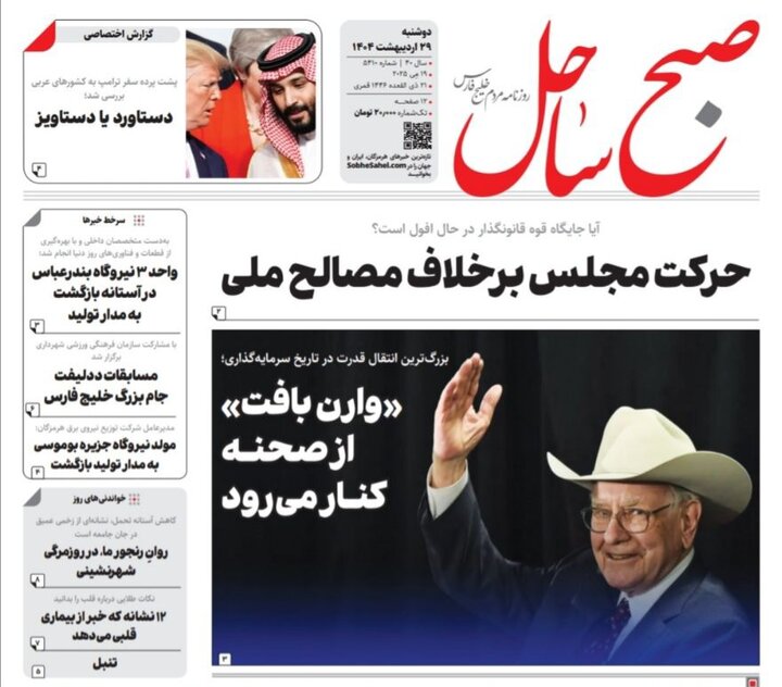 صفحه اول روزنامه‌های هرمزگان دوشنبه ۲۹ اردیبهشت