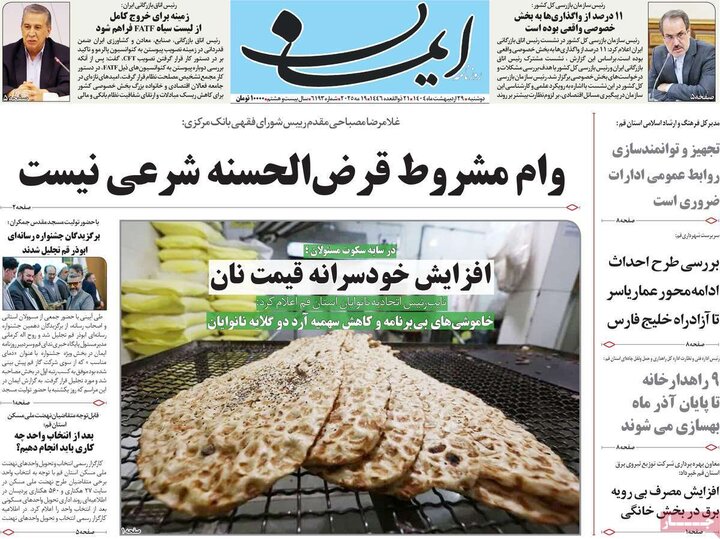 روزنامه‌های صبح دوشنبه ۲۹ اردیبهشت ۱۴۰۴