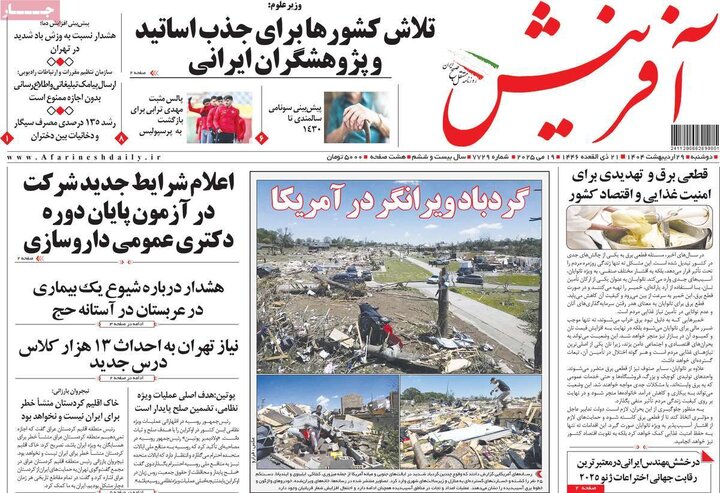 روزنامه‌های صبح دوشنبه ۲۹ اردیبهشت ۱۴۰۴