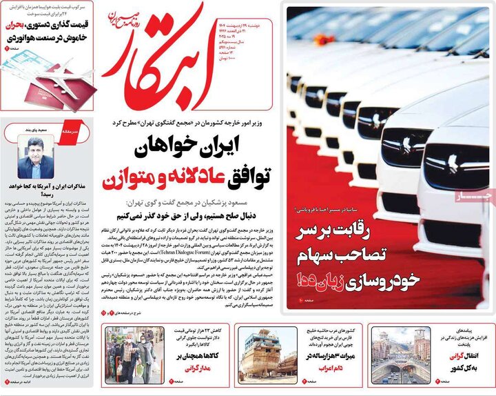 روزنامه‌های صبح دوشنبه ۲۹ اردیبهشت ۱۴۰۴