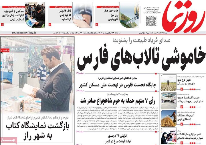 روزنامه‌های صبح دوشنبه ۲۹ اردیبهشت ۱۴۰۴