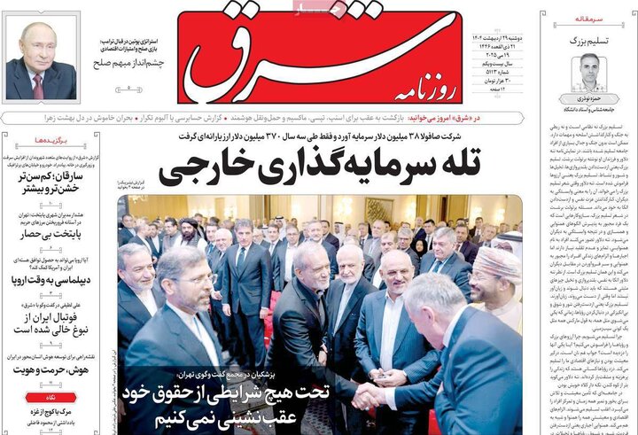روزنامه‌های صبح دوشنبه ۲۹ اردیبهشت ۱۴۰۴