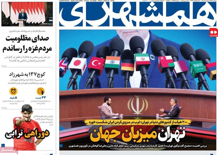 روزنامه‌های صبح دوشنبه ۲۹ اردیبهشت ۱۴۰۴