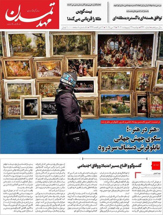 روزنامه‌های صبح دوشنبه ۲۹ اردیبهشت ۱۴۰۴