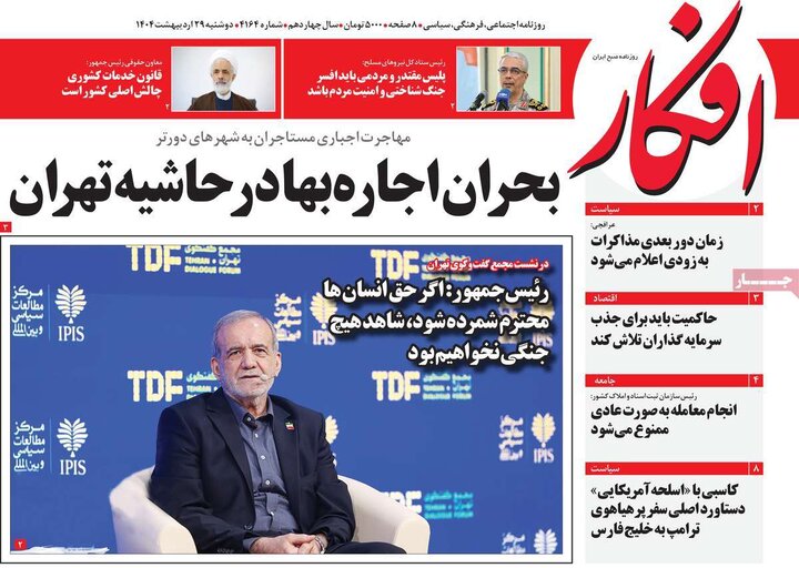 روزنامه‌های صبح دوشنبه ۲۹ اردیبهشت ۱۴۰۴