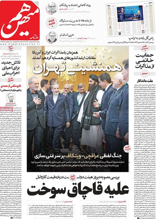 روزنامه‌های صبح دوشنبه ۲۹ اردیبهشت ۱۴۰۴