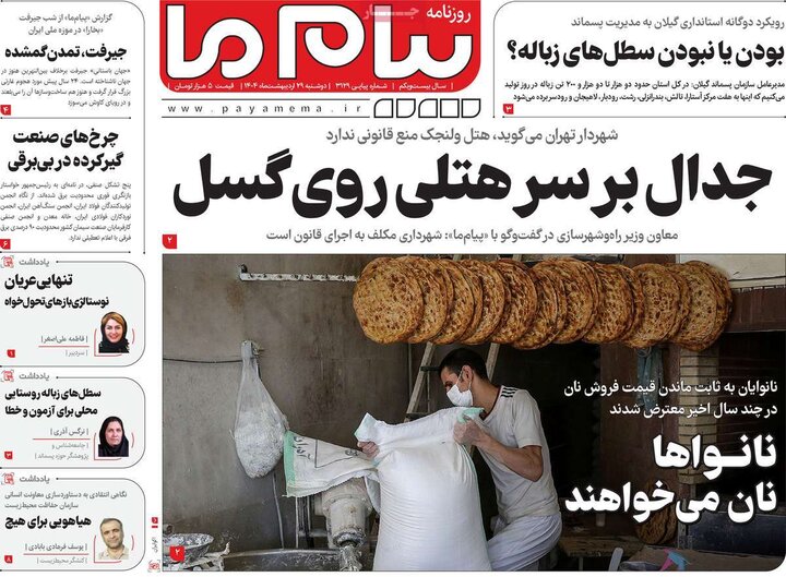 روزنامه‌های صبح دوشنبه ۲۹ اردیبهشت ۱۴۰۴