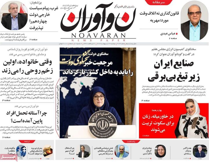 روزنامه‌های صبح دوشنبه ۲۹ اردیبهشت ۱۴۰۴