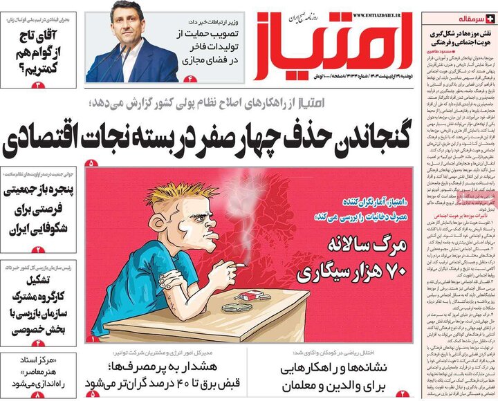 روزنامه‌های صبح دوشنبه ۲۹ اردیبهشت ۱۴۰۴