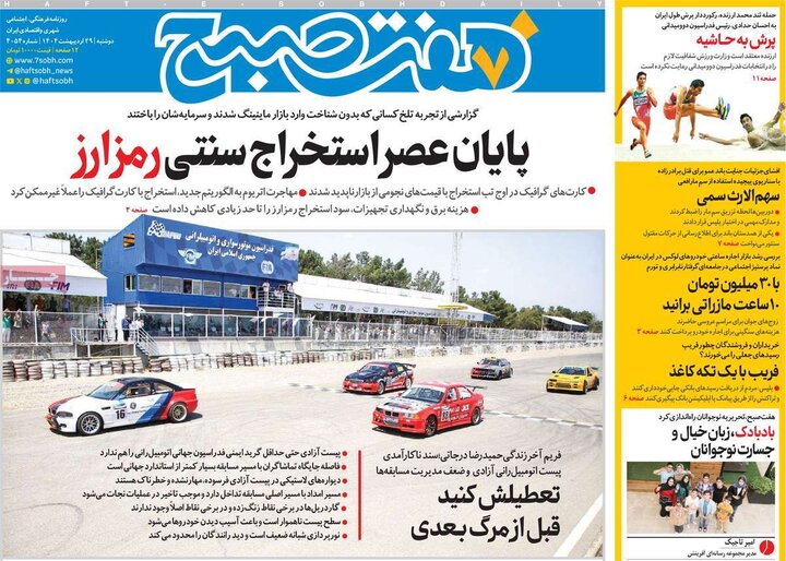 روزنامه‌های صبح دوشنبه ۲۹ اردیبهشت ۱۴۰۴