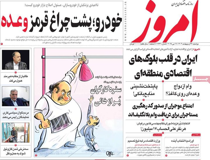 روزنامه‌های اقتصادی دوشنبه ۲۹ اردیبهشت ۱۴۰۴