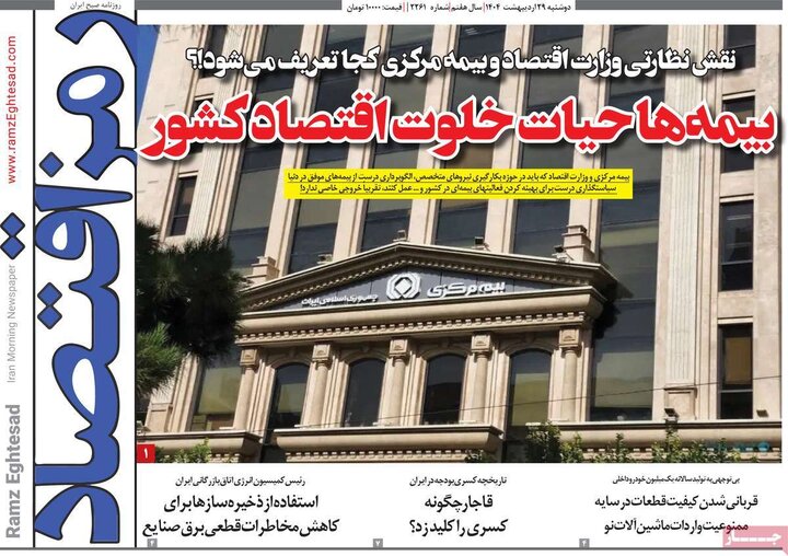 روزنامه‌های اقتصادی دوشنبه ۲۹ اردیبهشت ۱۴۰۴