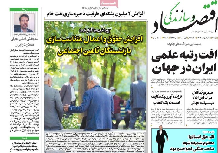 روزنامه‌های اقتصادی دوشنبه ۲۹ اردیبهشت ۱۴۰۴