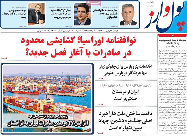 روزنامه‌های اقتصادی دوشنبه ۲۹ اردیبهشت ۱۴۰۴