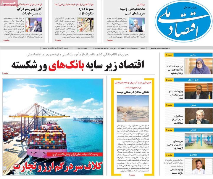 روزنامه‌های اقتصادی دوشنبه ۲۹ اردیبهشت ۱۴۰۴