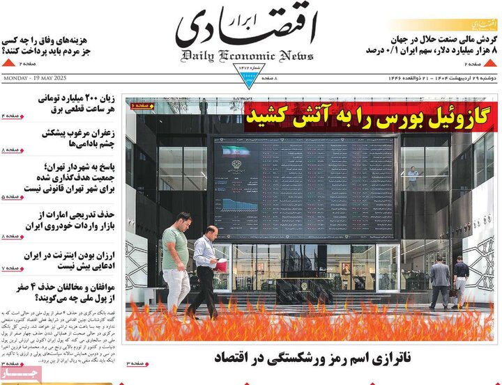 روزنامه‌های اقتصادی دوشنبه ۲۹ اردیبهشت ۱۴۰۴