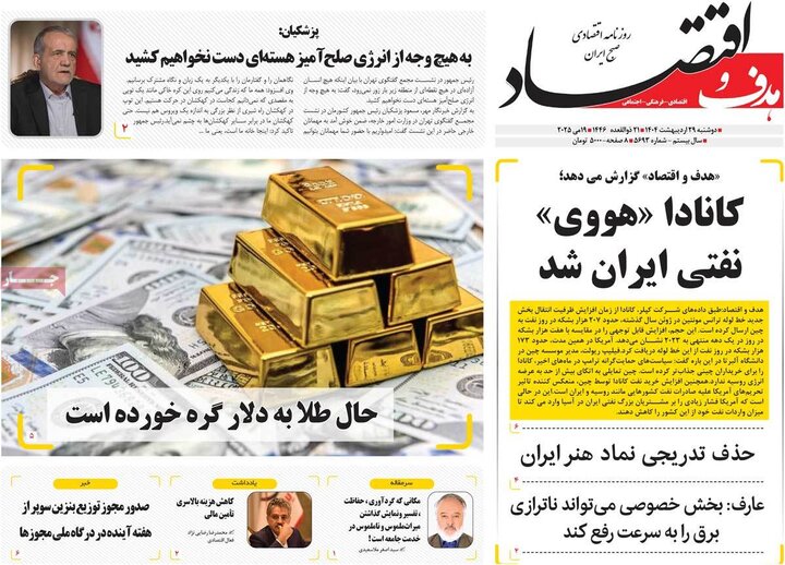 روزنامه‌های اقتصادی دوشنبه ۲۹ اردیبهشت ۱۴۰۴