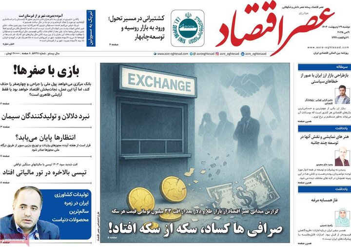 روزنامه‌های اقتصادی دوشنبه ۲۹ اردیبهشت ۱۴۰۴