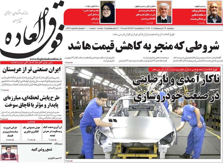 روزنامه‌های اقتصادی دوشنبه ۲۹ اردیبهشت ۱۴۰۴
