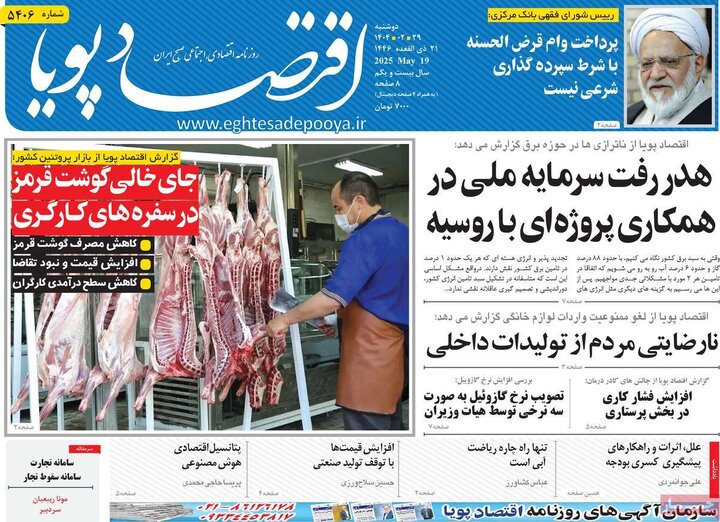 روزنامه‌های اقتصادی دوشنبه ۲۹ اردیبهشت ۱۴۰۴