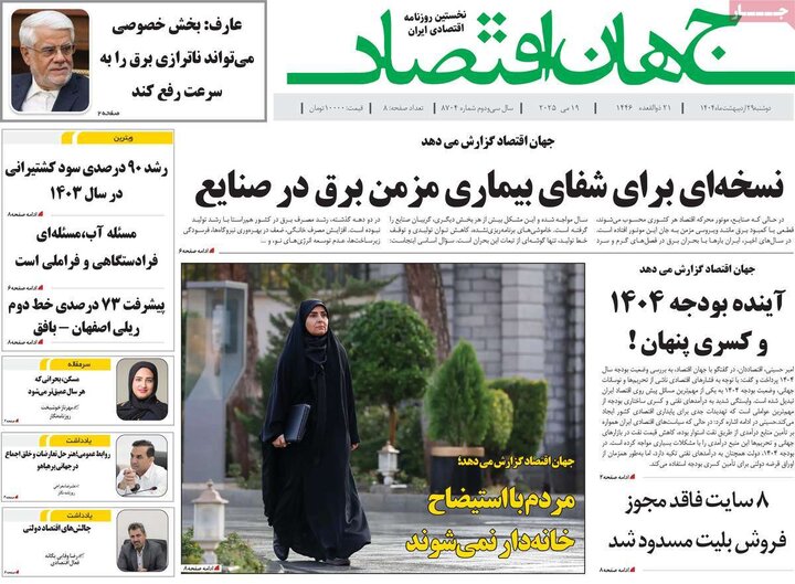 روزنامه‌های اقتصادی دوشنبه ۲۹ اردیبهشت ۱۴۰۴