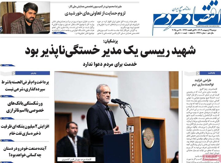 روزنامه‌های اقتصادی دوشنبه ۲۹ اردیبهشت ۱۴۰۴