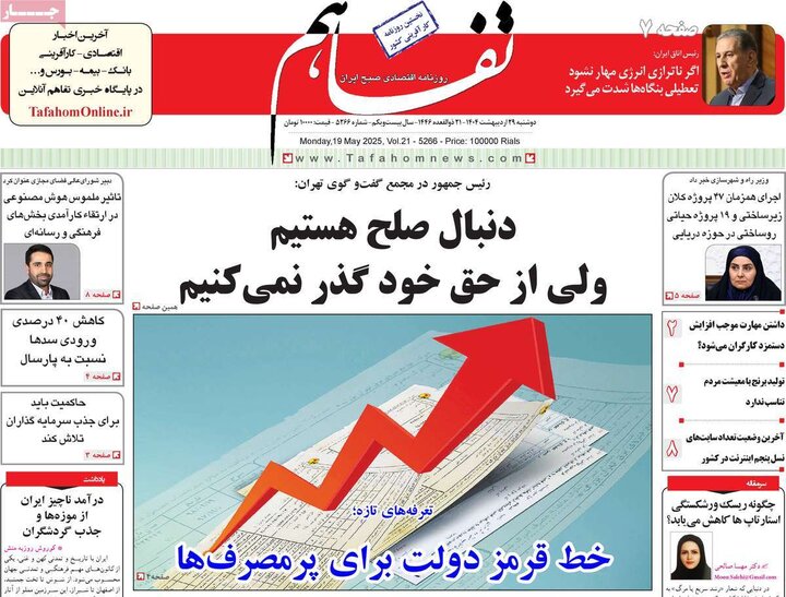 روزنامه‌های اقتصادی دوشنبه ۲۹ اردیبهشت ۱۴۰۴