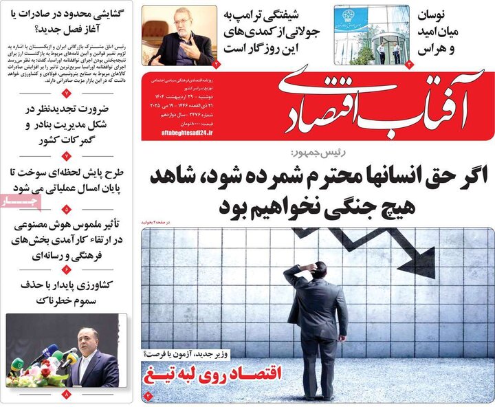 روزنامه‌های اقتصادی دوشنبه ۲۹ اردیبهشت ۱۴۰۴