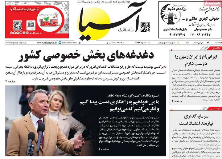 روزنامه‌های اقتصادی دوشنبه ۲۹ اردیبهشت ۱۴۰۴