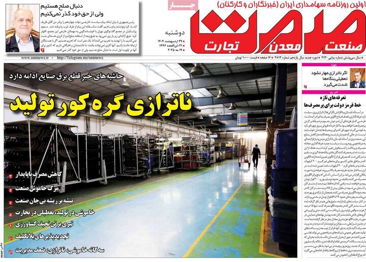 روزنامه‌های اقتصادی دوشنبه ۲۹ اردیبهشت ۱۴۰۴