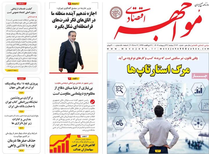 روزنامه‌های اقتصادی دوشنبه ۲۹ اردیبهشت ۱۴۰۴