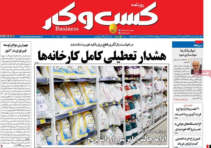 روزنامه‌های اقتصادی دوشنبه ۲۹ اردیبهشت ۱۴۰۴
