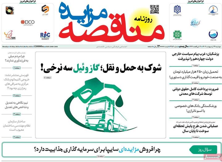روزنامه‌های اقتصادی دوشنبه ۲۹ اردیبهشت ۱۴۰۴