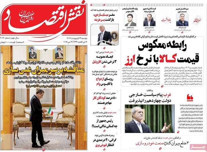 روزنامه‌های اقتصادی دوشنبه ۲۹ اردیبهشت ۱۴۰۴