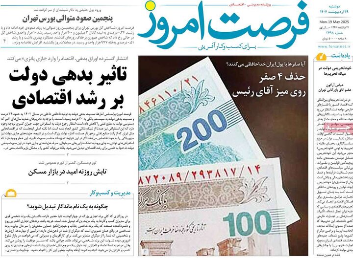 روزنامه‌های اقتصادی دوشنبه ۲۹ اردیبهشت ۱۴۰۴
