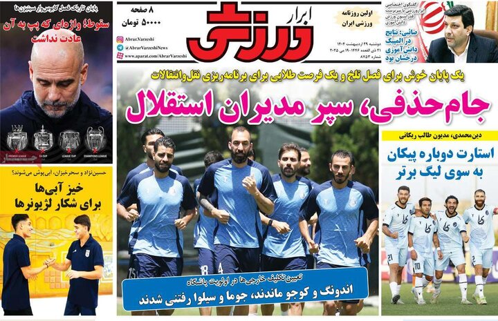 روزنامه‌های ورزشی دوشنبه ۲۹ اردیبهشت ۱۴۰۴