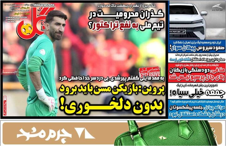 روزنامه‌های ورزشی دوشنبه ۲۹ اردیبهشت ۱۴۰۴