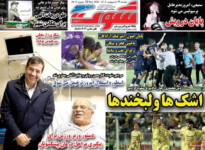 روزنامه‌های ورزشی دوشنبه ۲۹ اردیبهشت ۱۴۰۴