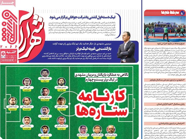 روزنامه‌های ورزشی دوشنبه ۲۹ اردیبهشت ۱۴۰۴