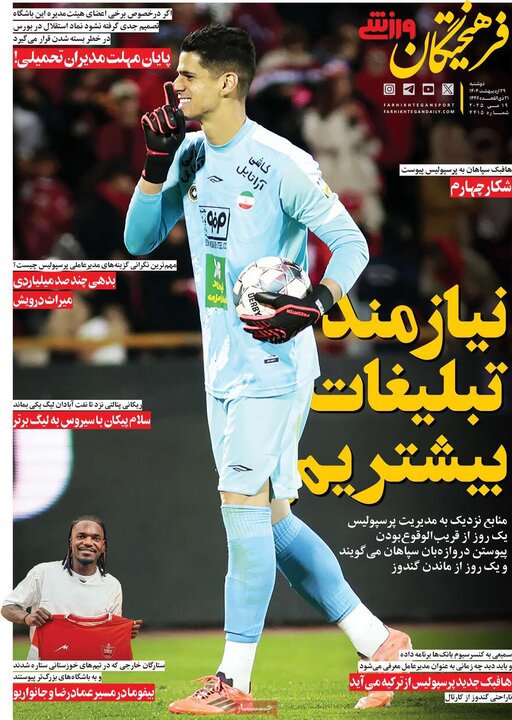 روزنامه‌های ورزشی دوشنبه ۲۹ اردیبهشت ۱۴۰۴