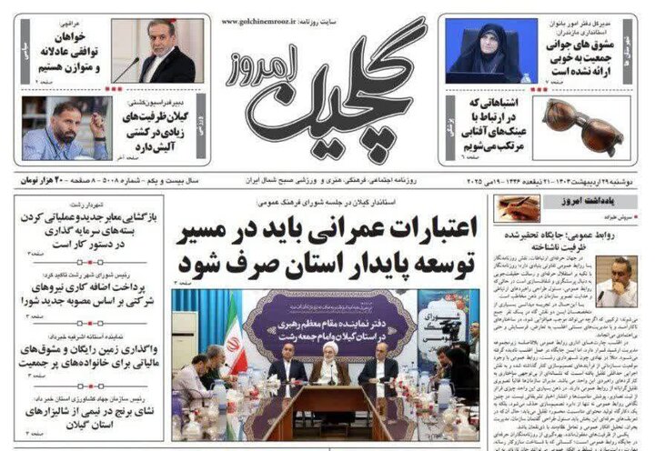 صفحه اول روزنامه های گیلان