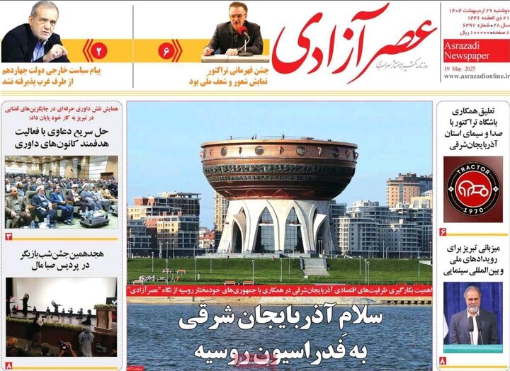 روزنامه های آذربایجان‌شرقی