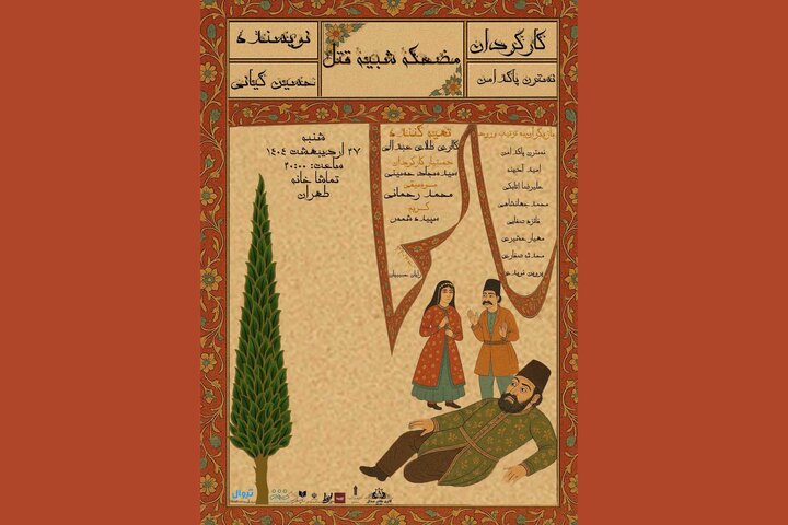 «مضحکه شبیه قتل» در طهران به راه است