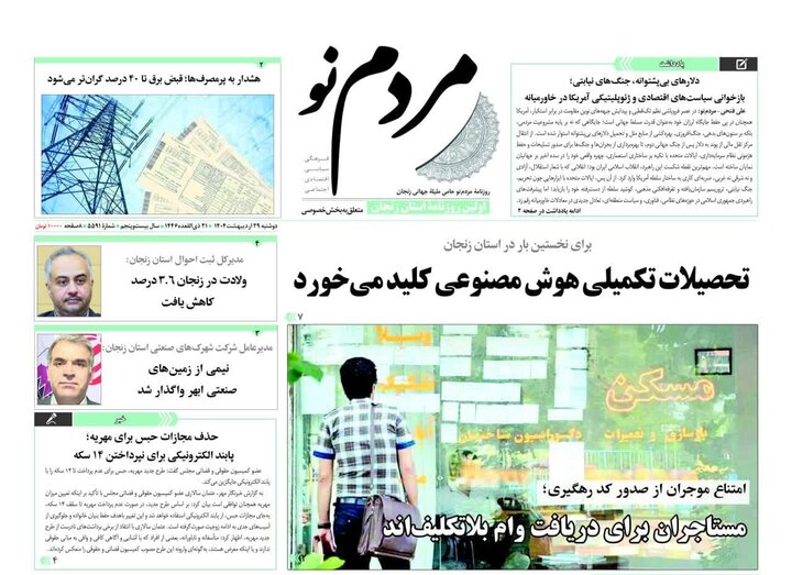 صفحه اول روزنامه های زنجان