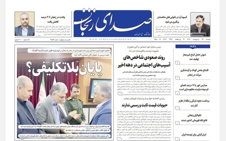 صفحه اول روزنامه های زنجان