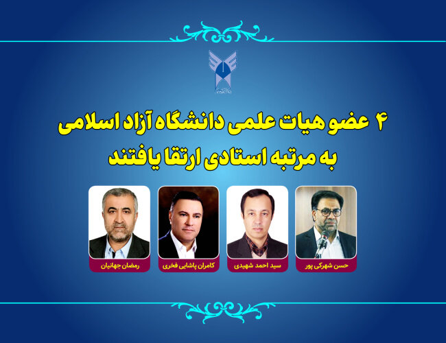 ارتقا رتبه علمی ۴ عضو هیئت علمی دانشگاه ازاد به مرتبه استادی