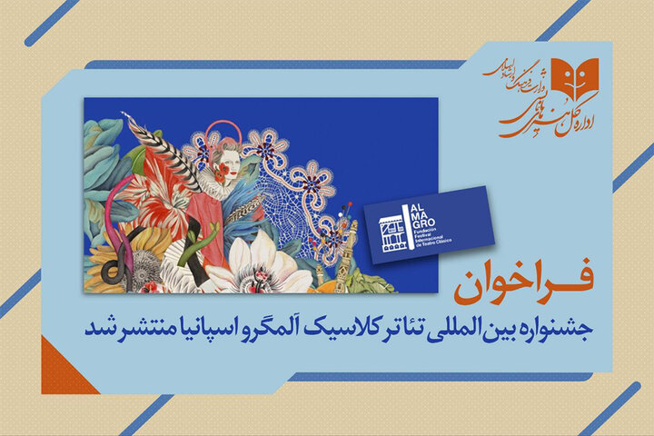 انتشار فراخوان جشنواره بین المللی تئاتر کلاسیک